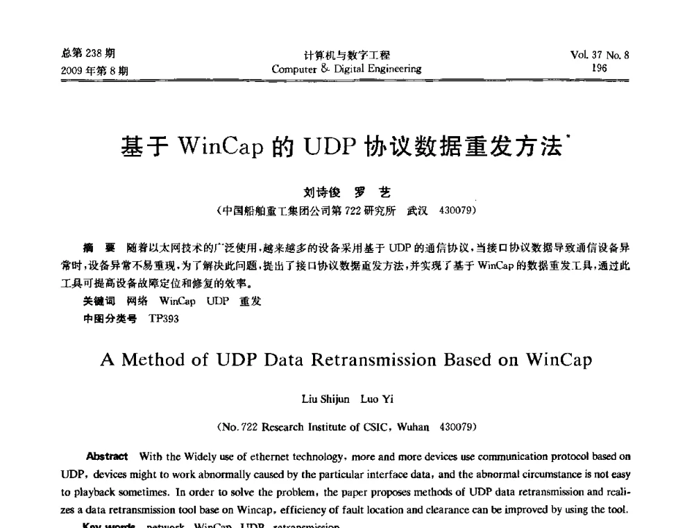 基于WinCap的UDP协议数据重发方法 - 2009年全国理论计算机科学学术年会