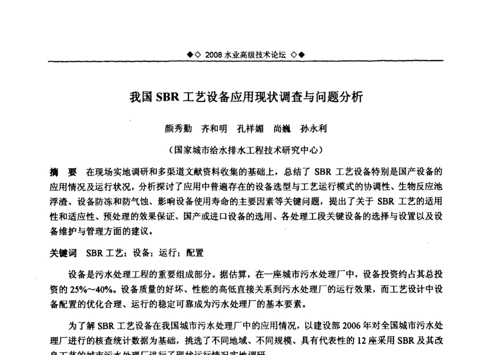 我国SBR工艺设备应用现状调查与问题分析 - 中国水网2008水业高级技术论坛