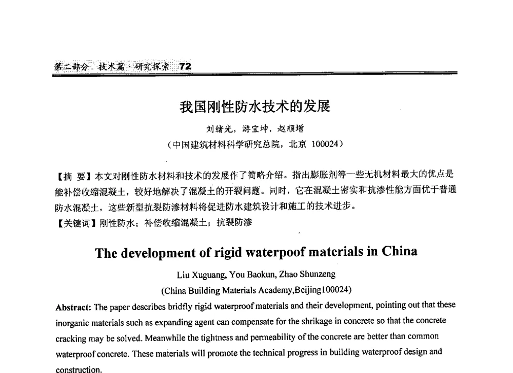 我国刚性防水技术的发展 - 2010中国商品混凝土可持续发展论坛暨第七届全国商品混凝土技术与管理交流大会