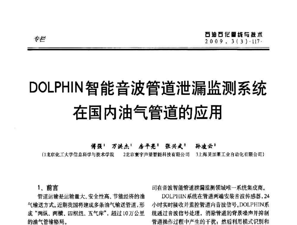 DOLPHIN智能音波管道泄漏监测系统在国内油气管道的应用 - 中国石油石化数字管道信息化建设论坛暨燃气管网安全、经济、运营技术交流研讨会