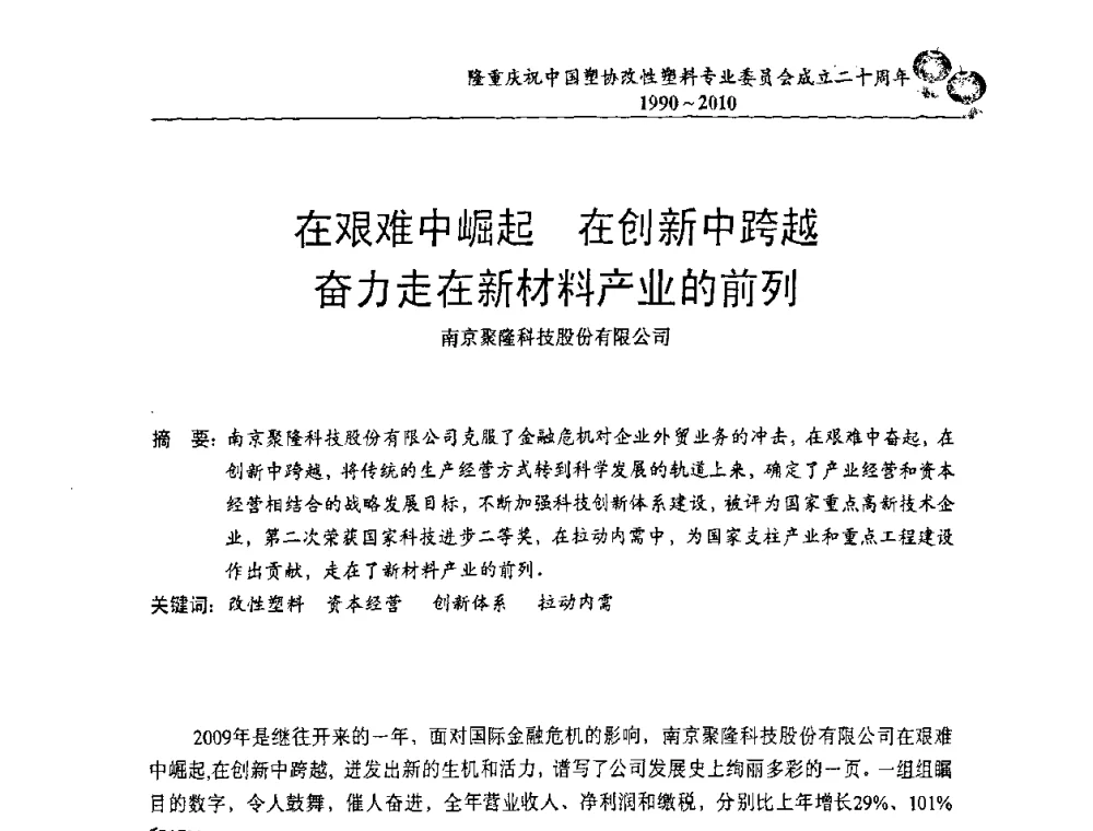 在艰难中崛起 在创新中跨越奋力走在新材料产业的前列 - 中国塑协改性塑料专委会2010年年会暨第24届塑料改性技术及应用学术交流会