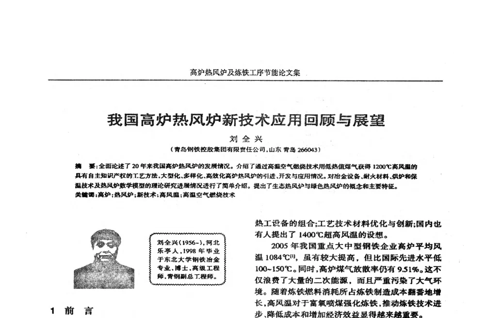 我国高炉热风炉新技术应用回顾与展望 - 华西冶金论坛第25届(北京)会议暨全国冶金节能减排暨工业炉节能技术研讨会——高炉热风炉及炼铁工序节能减排