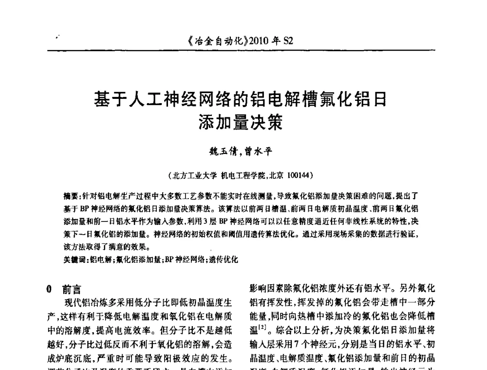 基于人工神经网络的铝电解槽氟化铝日添加量决策 - 中国计量协会冶金分会2010年会暨全国第十五届自动化应用学术交流会