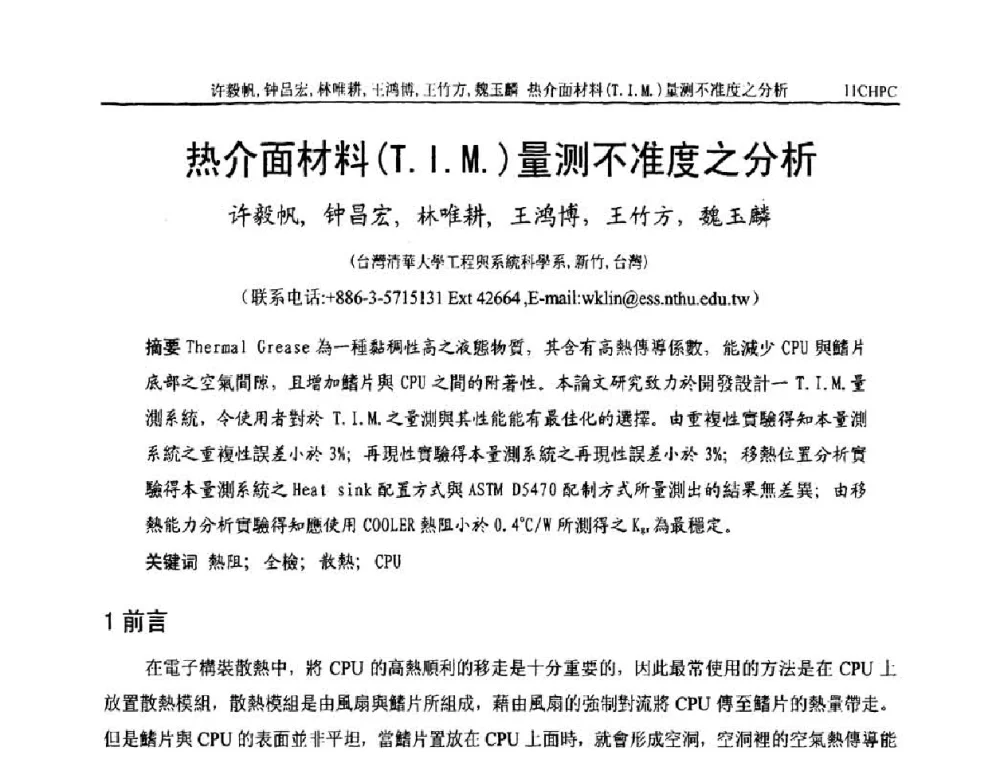 热介面材料(T.I.M.)量测不准度之分析 - 第十一届全国热管会议
