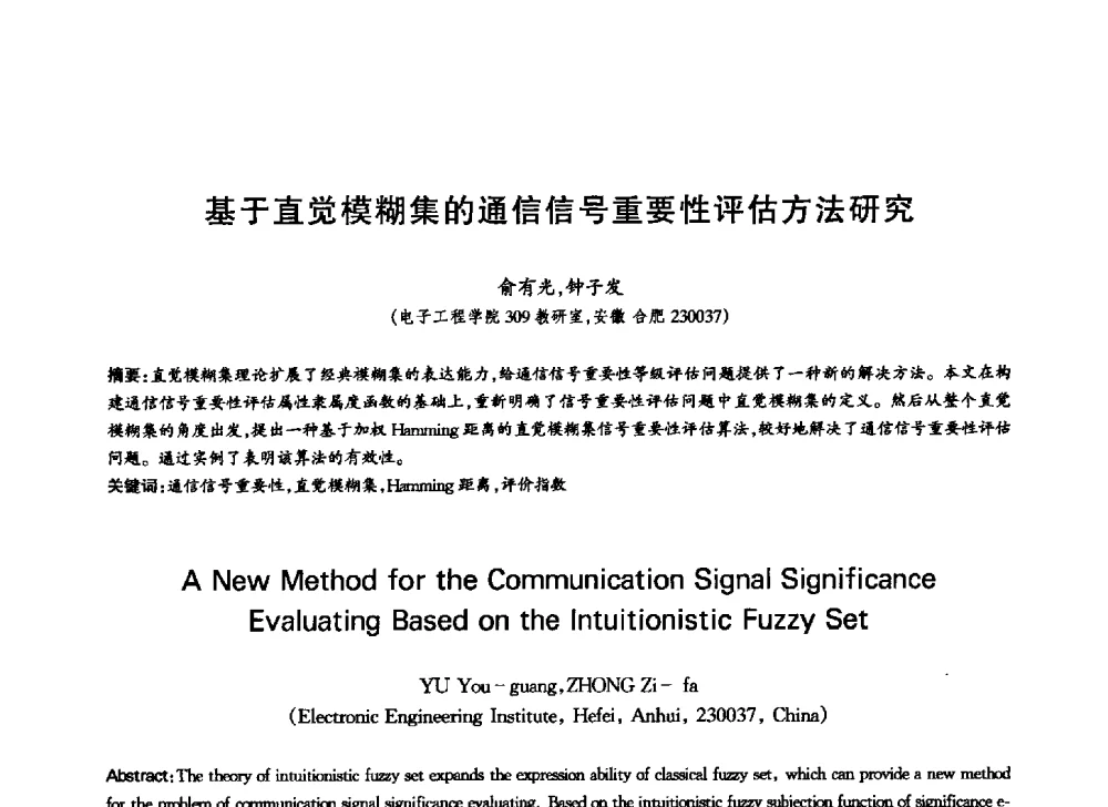 基于直觉模糊集的通信信号重要性评估方法研究 - 中国通信学会第六届学术年会