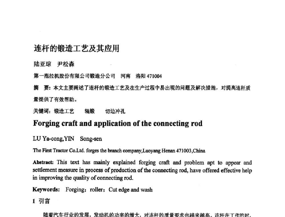 连杆的锻造工艺及其应用 - 第四届青年学术交流会暨全国塑性工程学会会员代表大会