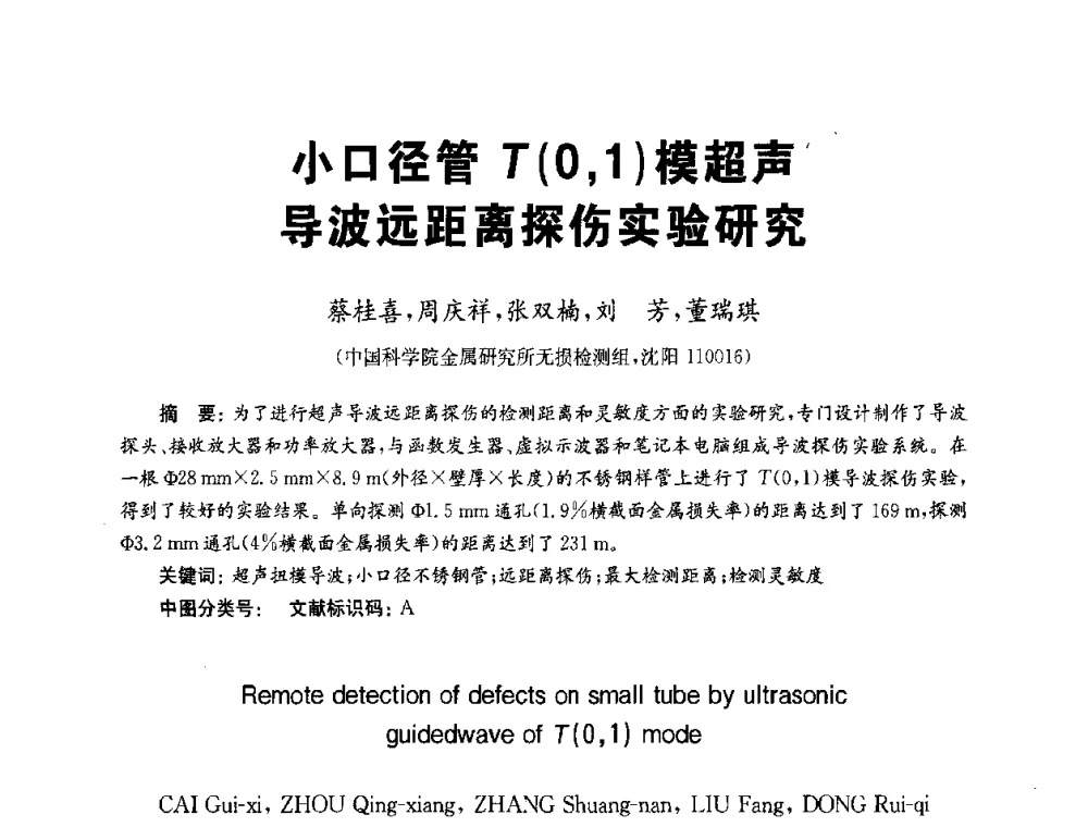 小口径管T(0_1)模超声导波远距离探伤实验研究 - 全国第九届无损检测学术年会
