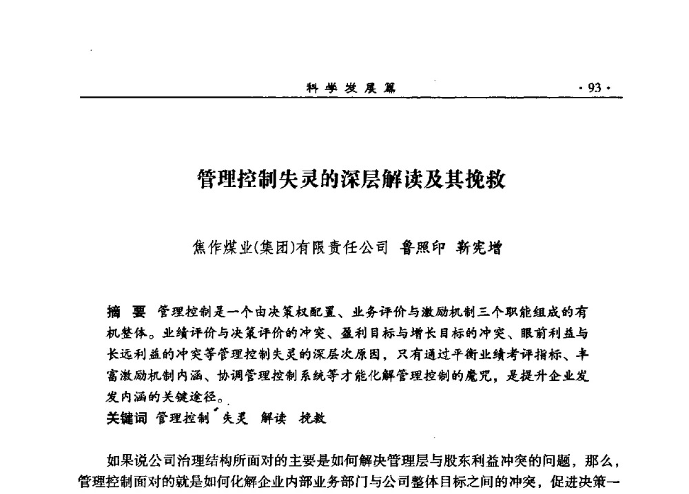 管理控制失灵的深层解读及其挽救 - 2008河南煤炭行业科学发展论坛
