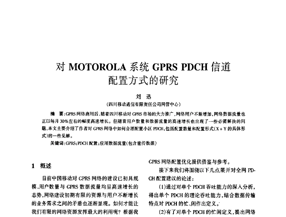 对MOTOROLA系统GPRS PDCH信道配置方式的研究 - 四川省通信学会2008年学术年会