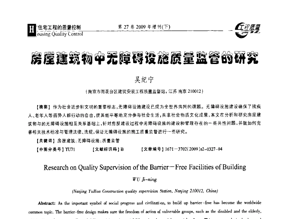 房屋建筑物中无障碍设施质量监管的研究 - 第三届中国建设工程质量论坛