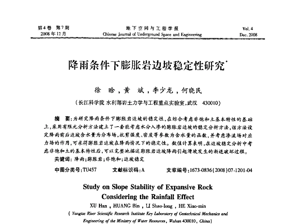降雨条件下膨胀岩边坡稳定性研究 - 第七届海峡两岸隧道与地下工程学术及技术研讨会暨海峡两岸岩土工程和地下工程青年科技研讨会