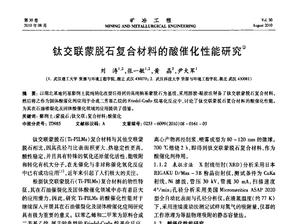 钛交联蒙脱石复合材料的酸催化性能研究 - 第五届全国选矿年会