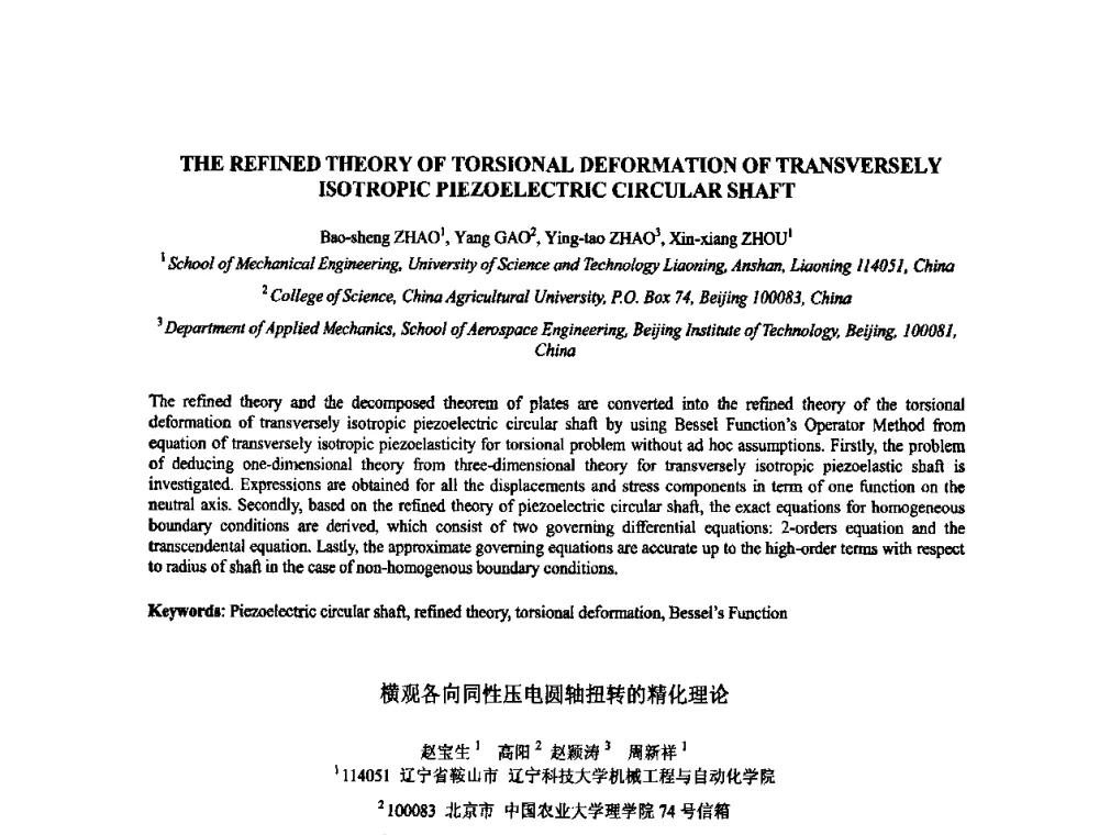 横观各向同性压电圆轴扭转的精化理论 - 2009年全国压电和声波理论及器件技术研讨会暨2009年全国频率控制技术年会