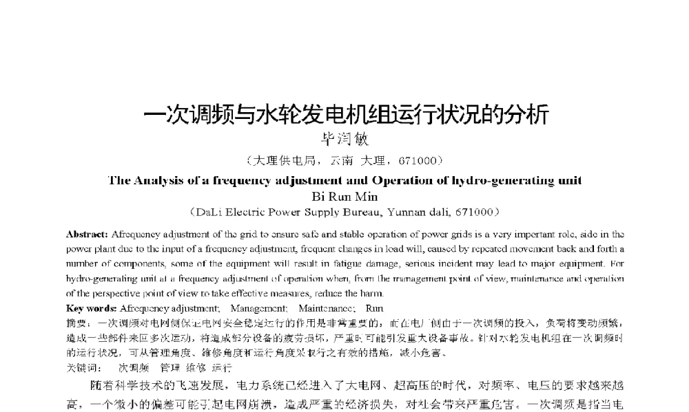 一次调频与水轮发电机组运行状况的分析 - 2009年云南电力技术论坛