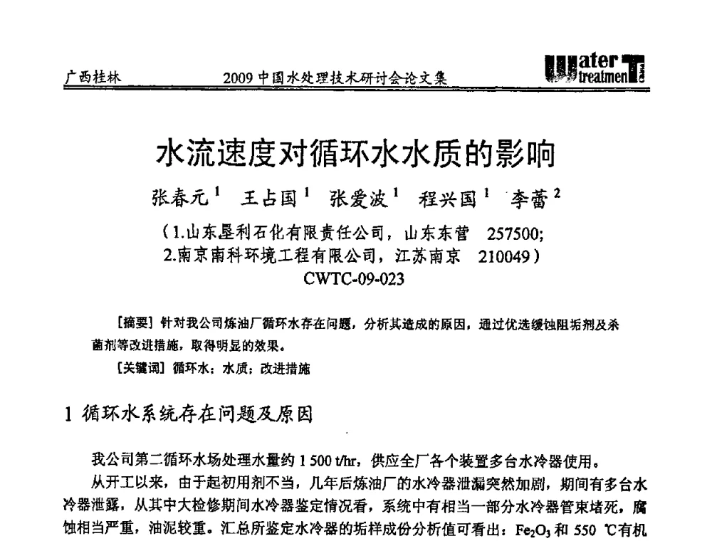 水流速度对循环水水质的影响 - 2009中国水处理技术研讨会暨第29届年会