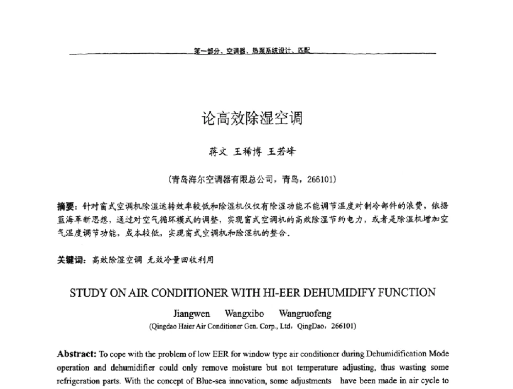 论高效除湿空调 - 第九届全国空调器、电冰箱(柜)及压缩机学术交流会