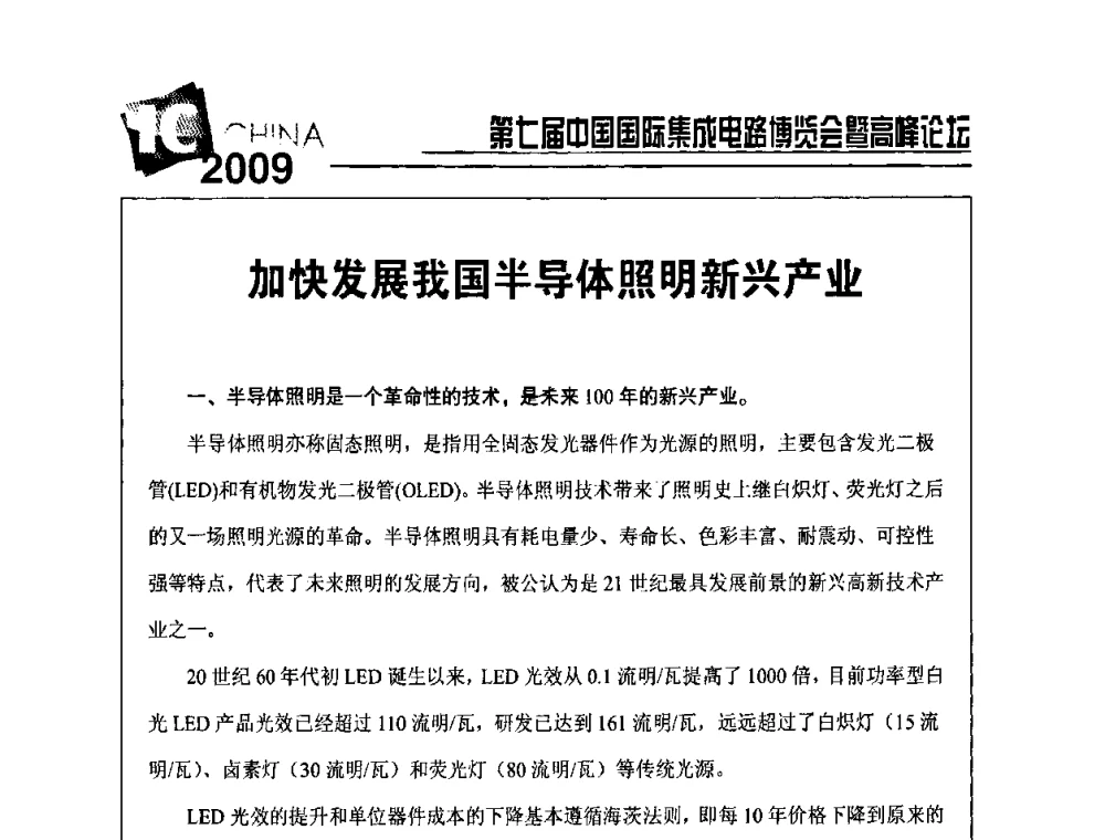 加快发展我国半导体照明新兴产业 - 第七届中国国际集成电路博览会暨高峰论坛