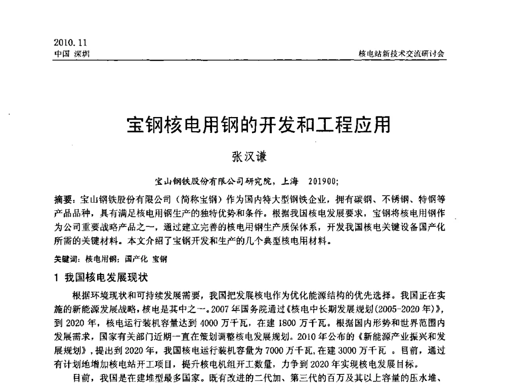 宝钢核电用钢的开发和工程应用 - 2010年核电站新技术交流研讨会