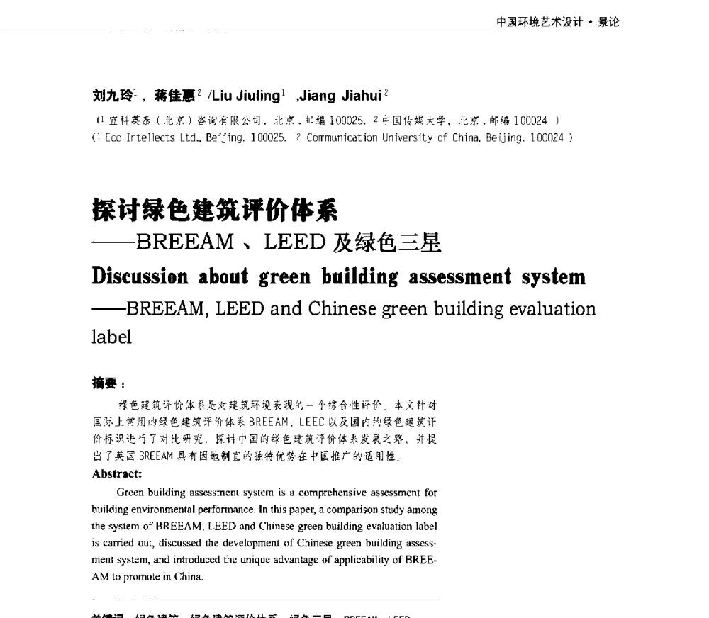 探讨绿色建筑评价体系--BREEAM、LEED及绿色三星 - 第三届中国环境艺术设计国际学术研讨会