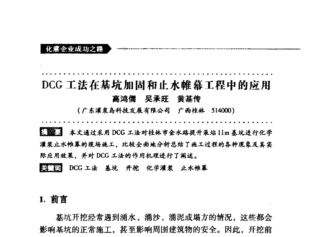DCG工法在基坑加固和止水帷幕工程中的应用 - 第二届全国化学灌浆论坛