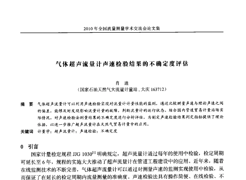 气体超声流量计声速检验结果的不确定度评估 - 2010年全国流量测量学术交流会