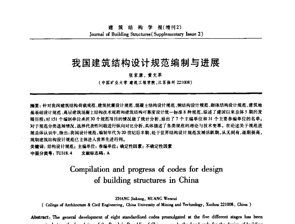 我国建筑结构设计规范编制与进展 - 《建筑结构学报》创刊30周年纪念暨建筑结构基础理论与创新学术研讨会