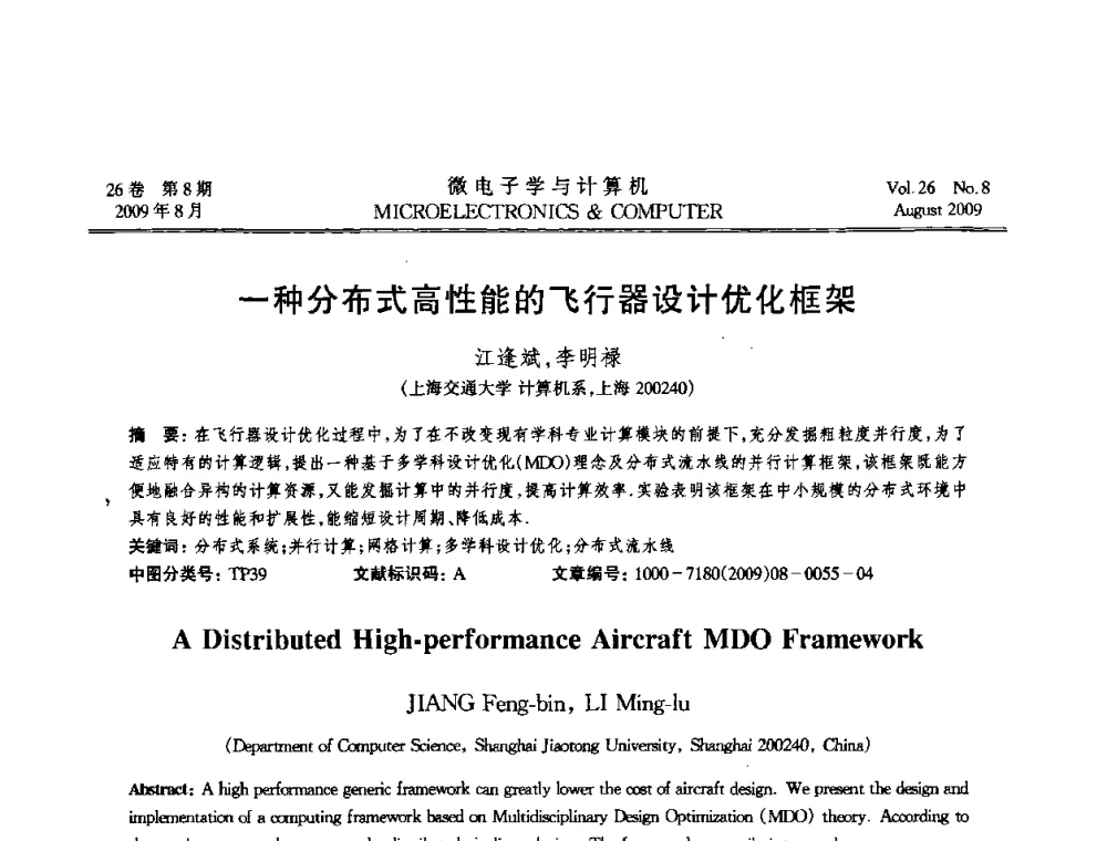 一种分布式高性能的飞行器设计优化框架 - 2009年全国开放式分布与并行计算学术年会