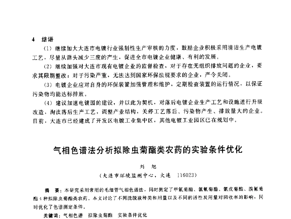 气相色谱法分析拟除虫菊酯类农药的实验条件优化 - 辽宁省环境科学学会2009年学术年会
