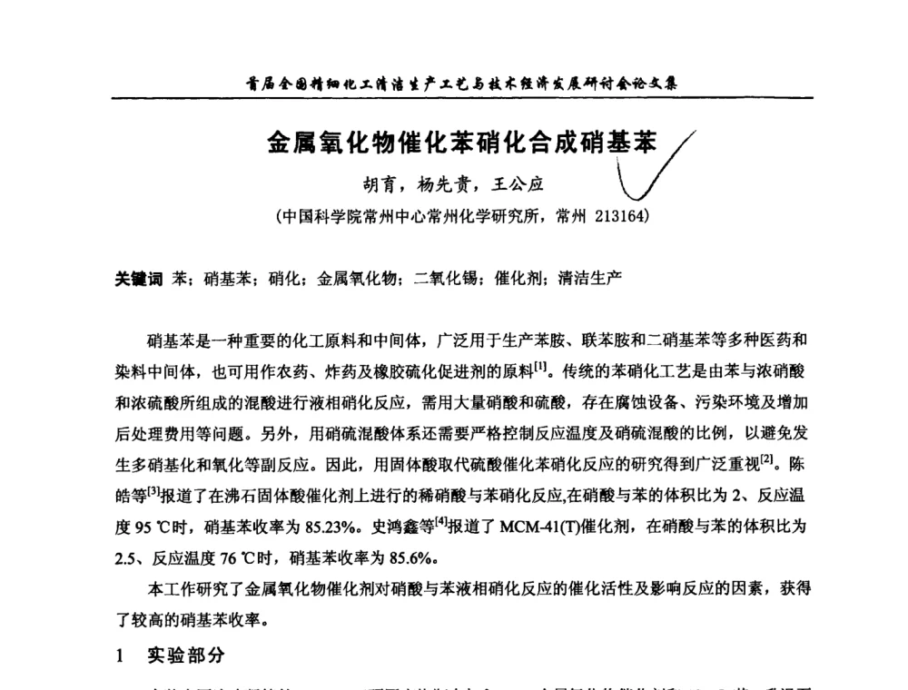 金属氧化物催化苯硝化合成硝基苯 - 中国化工学会精细化工专业委员会第112次学术会议暨首届全国精细化工清洁生产工艺与技术经济发展研讨会
