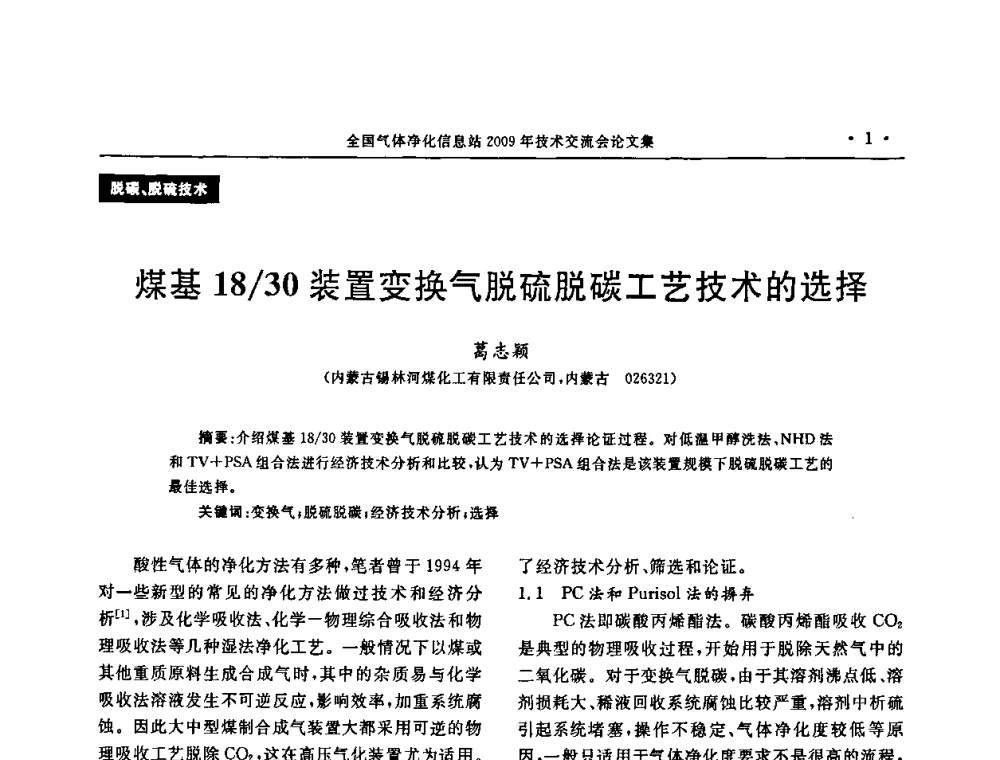 煤基18_30装置变换气脱硫脱碳工艺技术的选择 - 2009年全国气体净化技术交流会