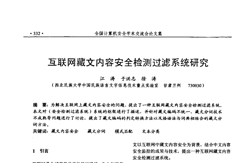 互联网藏文内容安全检测过滤系统研究 - 第24次全国计算机安全学术交流会