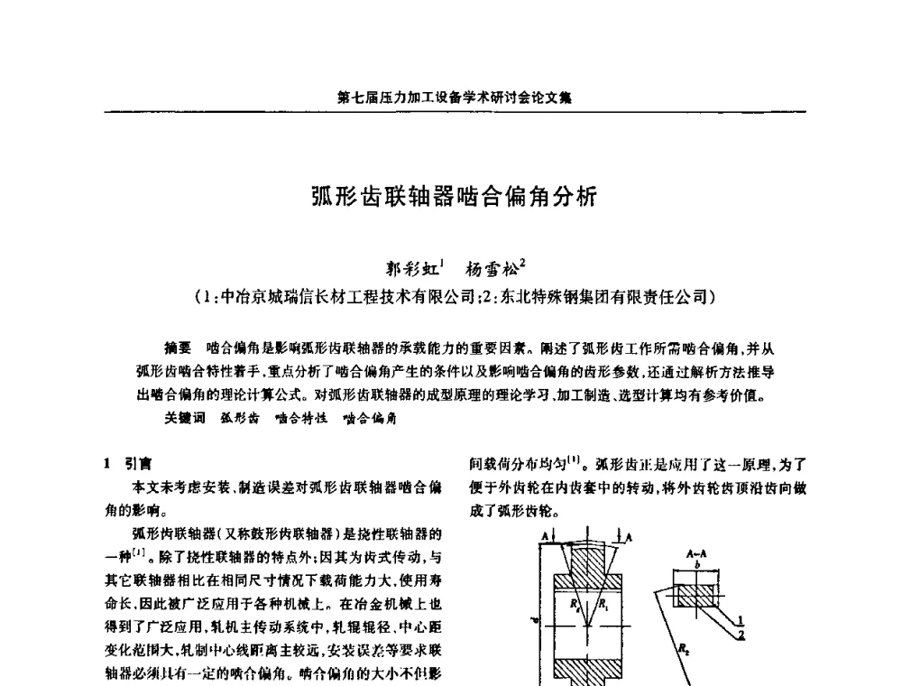 弧形齿联轴器啮合偏角分析 - 中国金属学会冶金设备分会第七届压力加工设备学术研讨会