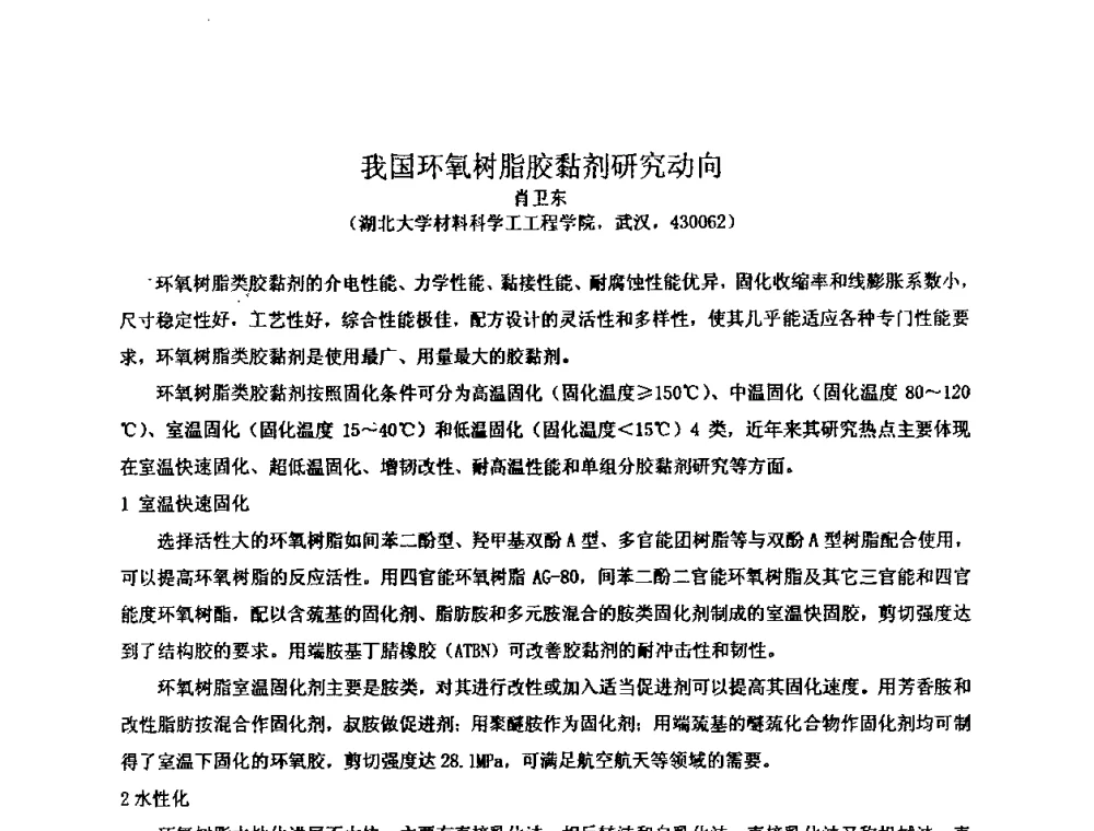 我国环氧树脂胶黏剂研究动向 - 中国环氧树脂应用技术学会华中分会第十二届学术交流会