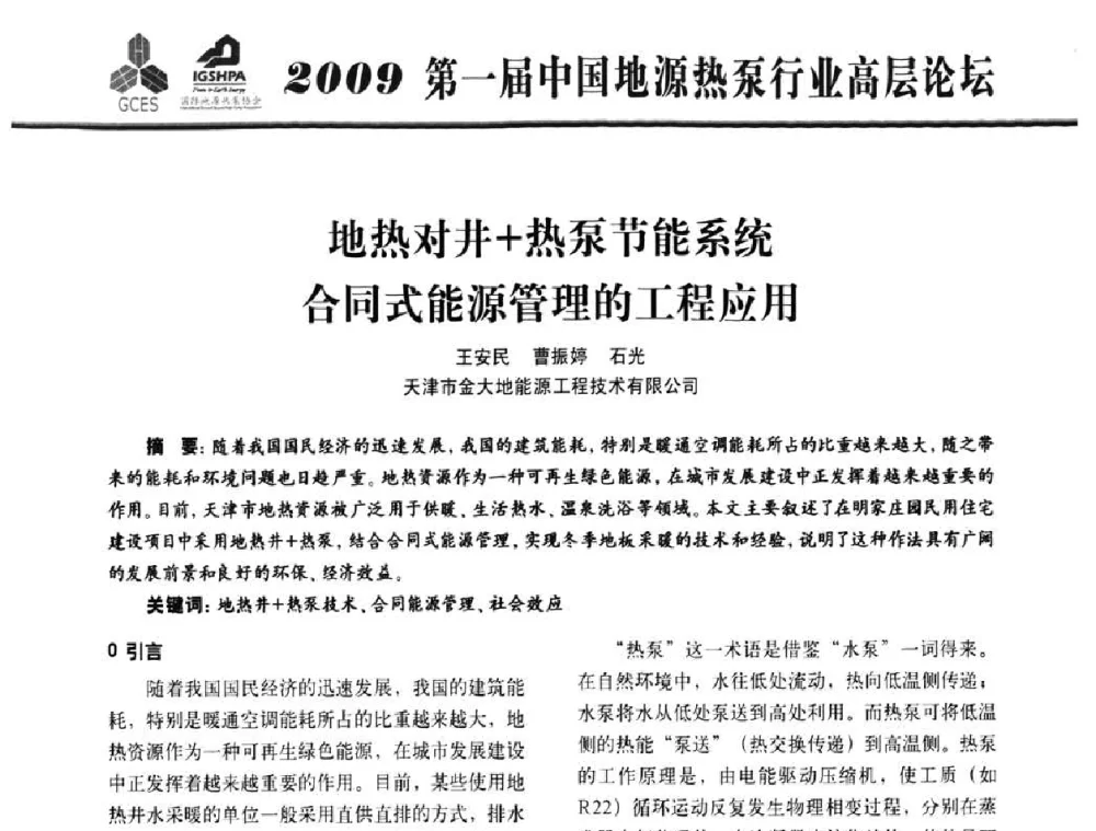地热对井+热泵节能系统合同式能源管理的工程应用 - 2009第一届中国地源热泵行业高层论坛