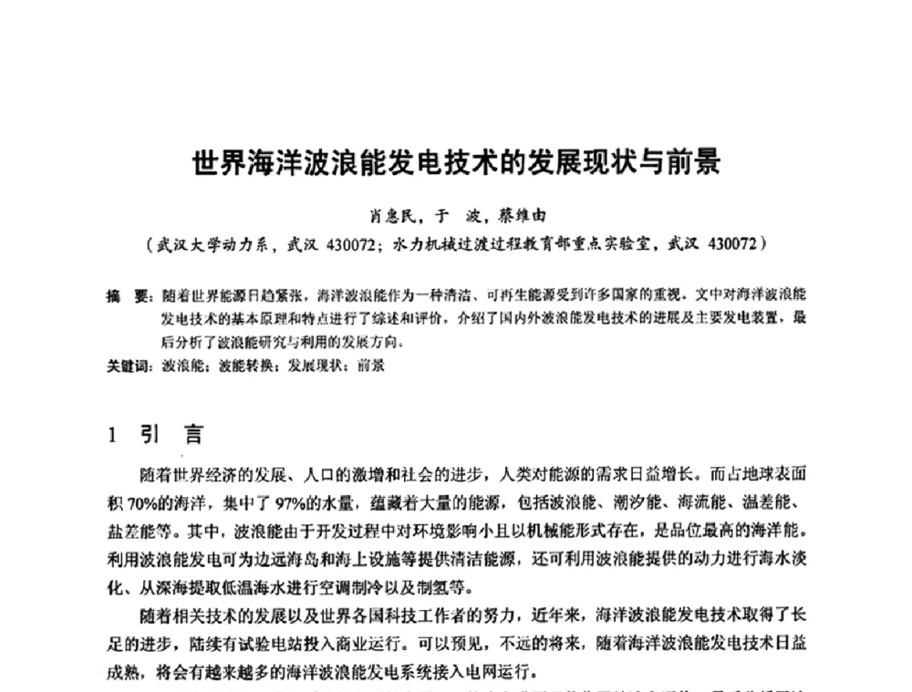 世界海洋波浪能发电技术的发展现状与前景 - 2010年新能源和节能技术学术交流研讨会