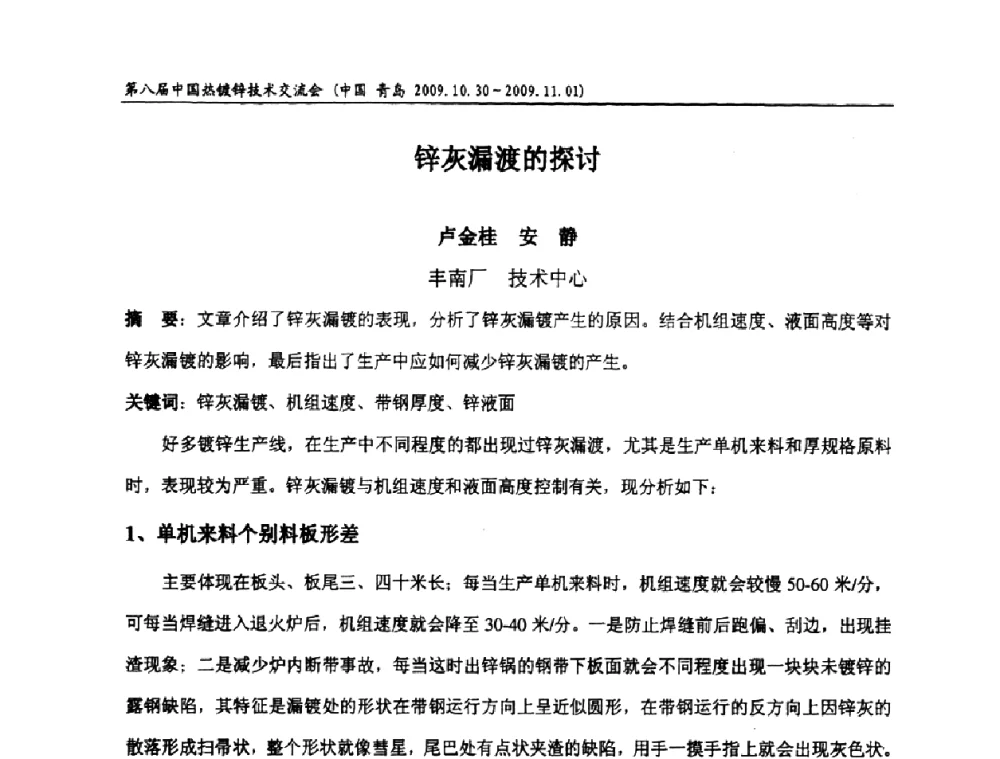 锌灰漏渡的探讨 - 第八届中国热浸镀技术交流会