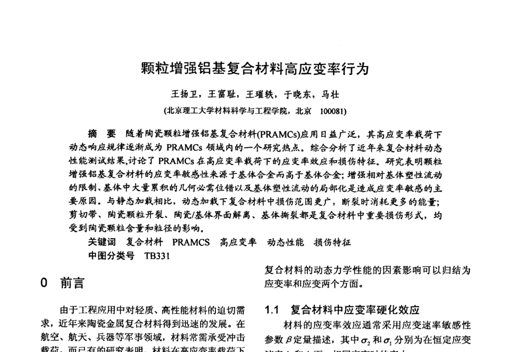 颗粒增强铝基复合材料高应变率行为 - 第十五届全国复合材料学术会议