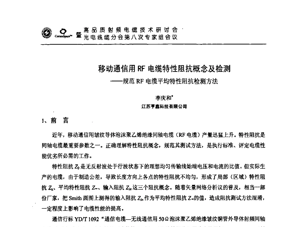移动通信用RF电缆特性阻抗概念及检测——规范RF电缆平均特性阻抗检测方法 - 高品质射频电缆技术研讨会暨光电线缆分会第八次专家组会议
