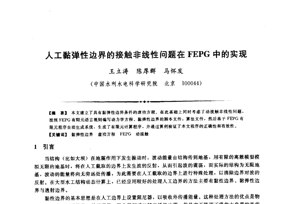 人工黏弹性边界的接触非线性问题在FEPG中的实现 - 第二届全国水工抗震防灾学术交流会