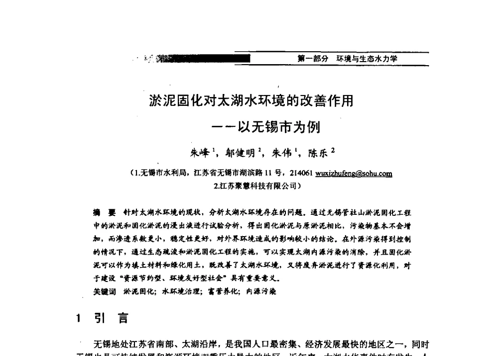 淤泥固化对太湖水环境的改善作用——以无锡市为例 - 第四届全国水力学与水利信息学学术大会