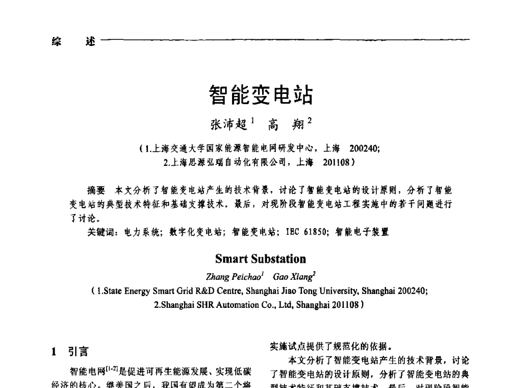 智能变电站 - 第五届中国电工装备创新与发展论坛——智能电网技术及其装备研讨会