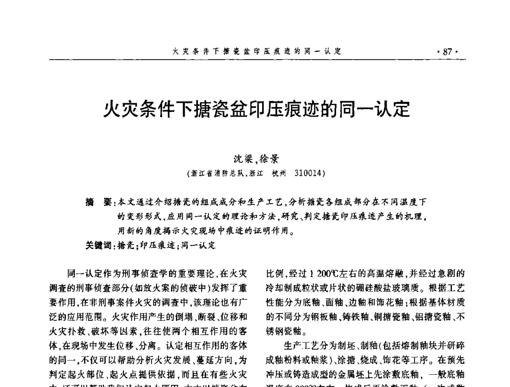 火灾条件下搪瓷盆印压痕迹的同一认定 - 中国消防协会火灾原因调查专业委员会四届三次年会暨学术研讨会