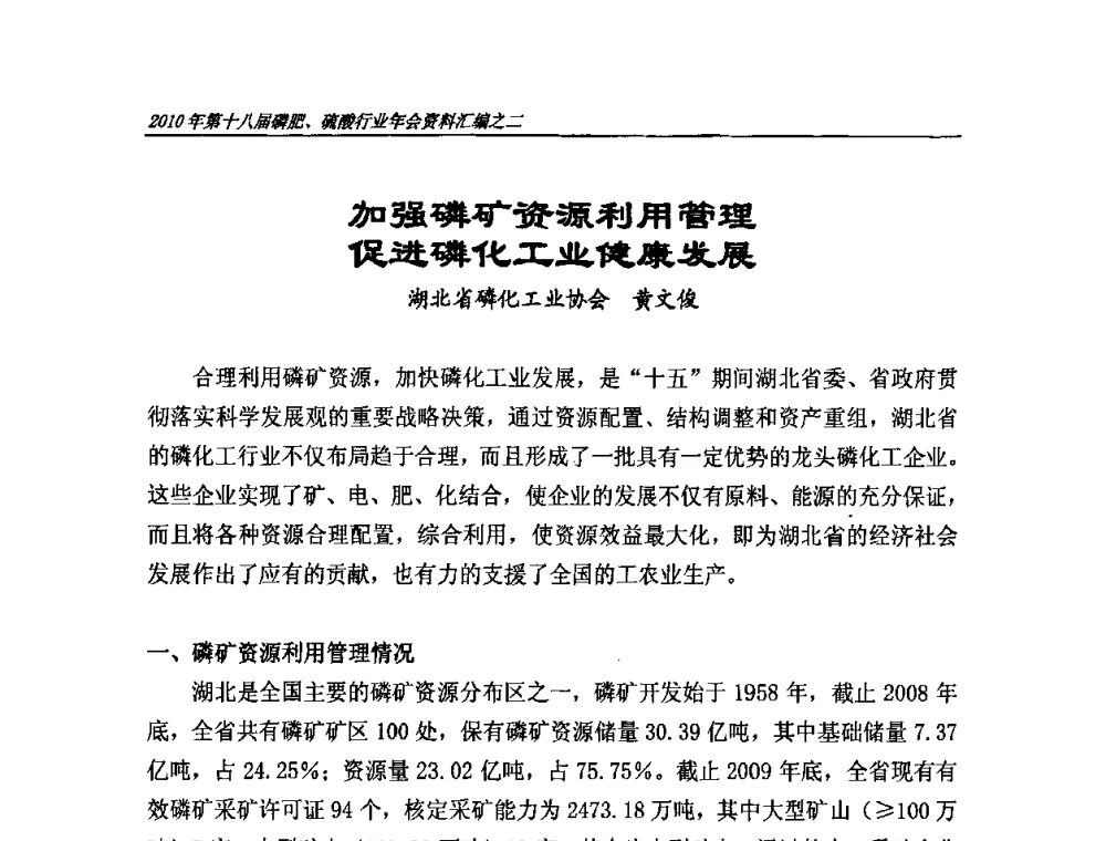 加强磷矿资源利用管理 促进磷化工业健康发展 - 第十八届磷肥、硫酸行业年会暨协会成立纪念大会
