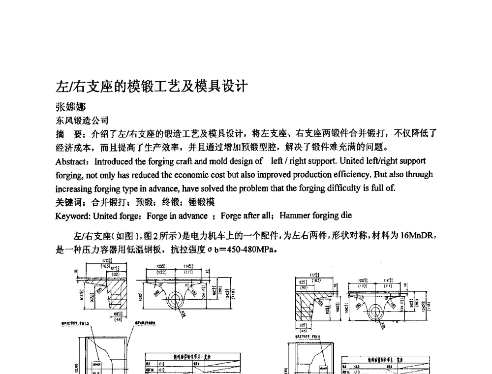 左_右支座的模锻工艺及模具设计 - 第四届青年学术交流会暨全国塑性工程学会会员代表大会