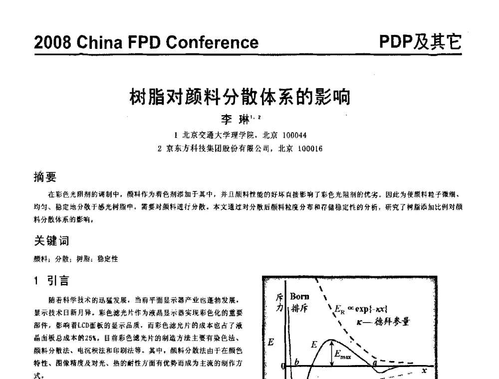 树脂对颜料分散体系的影响 - 2008中国平板显示学术会议
