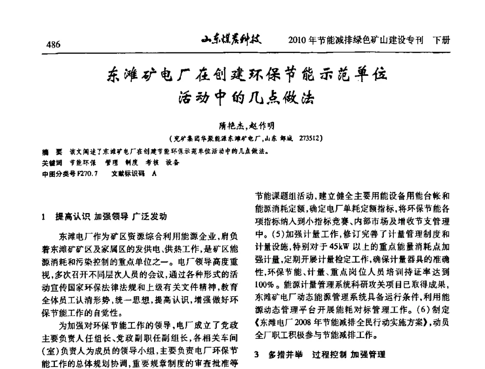 东滩矿电厂在创建环保节能示范单位活动中的几点做法 - 山东煤炭学会2010年工作会议暨学术年会