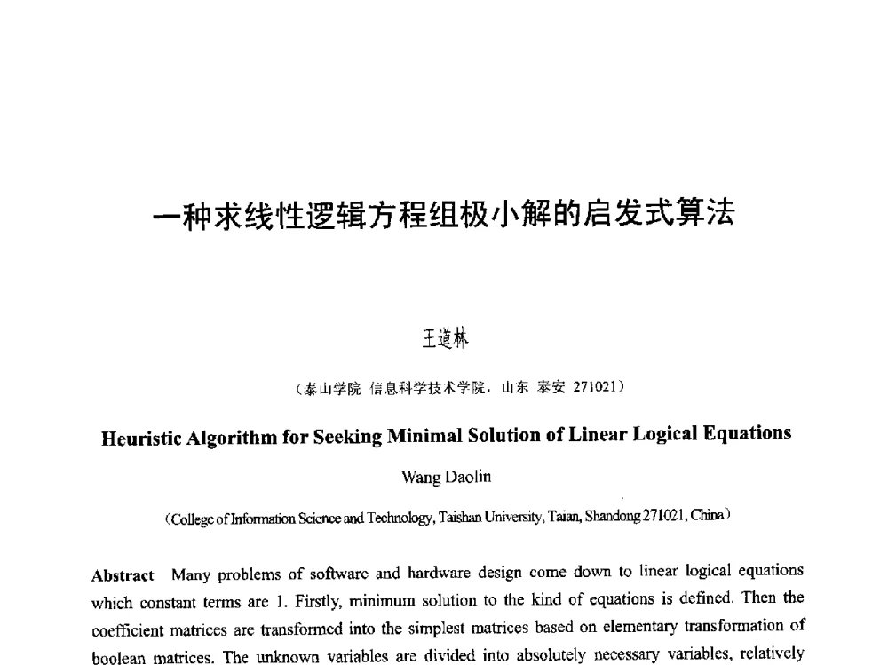 一种求线性逻辑方程组极小解的启发式算法 - 第六届智能CAD与数字娱乐学术会议