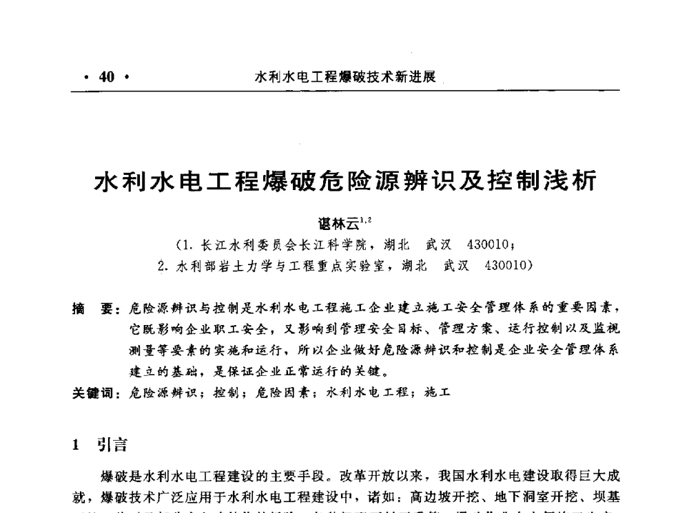 水利水电工程爆破危险源辨识及控制浅析 - 中国水利电力第七届工程爆破学术交流会议