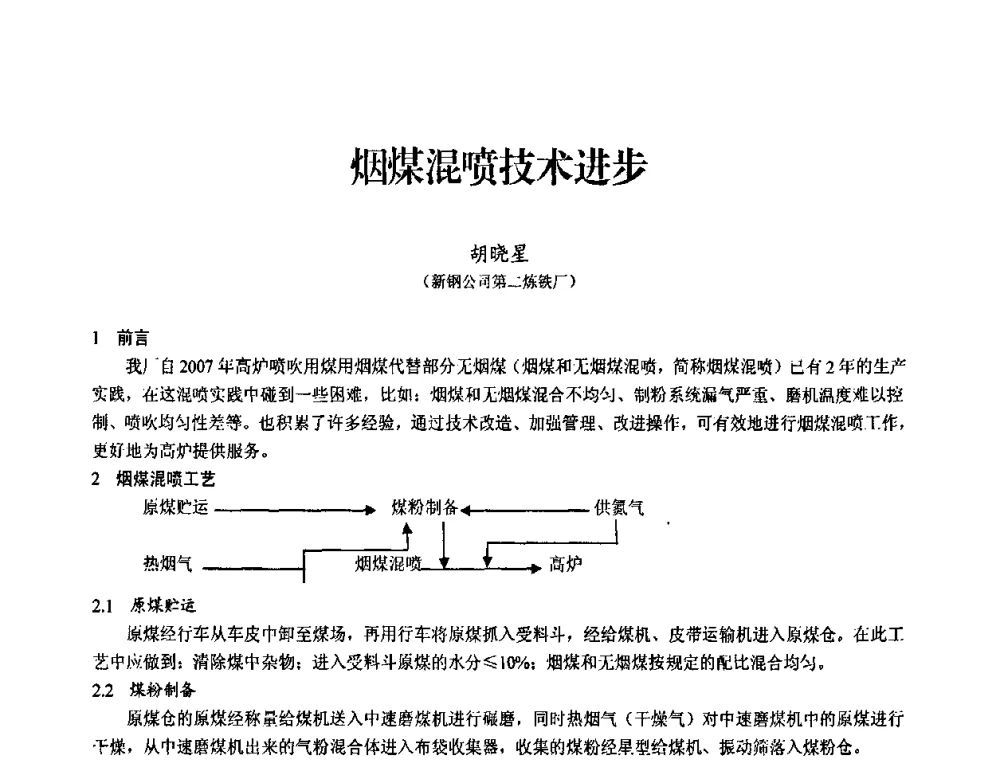 烟煤混喷技术进步 - 2010中小高炉炼铁学术年会