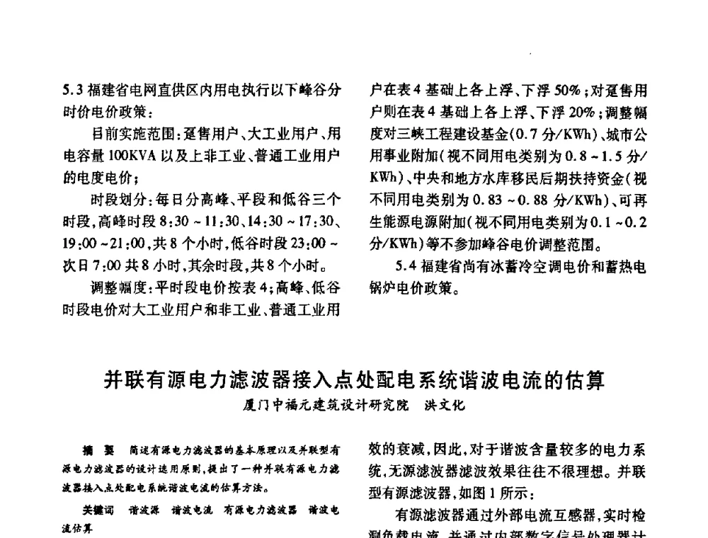并联有源电力滤波器接入点处配电系统谐波电流的估算 - 福建省建筑电气2010年年会
